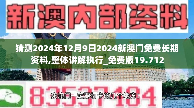 猜测2024年12月9日2024新澳门免费长期资料,整体讲解执行_免费版19.712