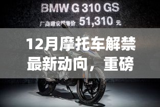 12月摩托车解禁最新动向，重磅来袭12月摩托车解禁新动向——智能摩托的革命性突破，科技重塑骑行生活！