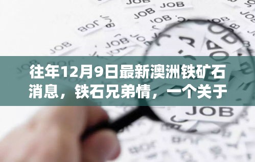 澳洲铁矿石最新消息与铁石兄弟情，友情、爱与温馨的交织故事