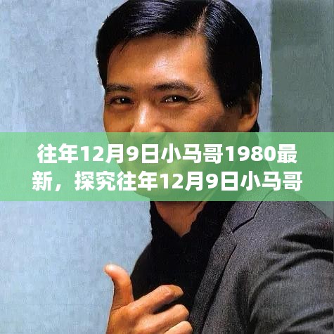 『时代记忆与文化反思，探究往年12月9日小马哥现象（以1980年为例）』