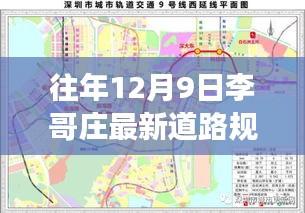 往年12月9日李哥庄最新道路规划，重磅更新往年12月9日李哥庄全新道路规划揭秘，未来交通蓝图一览无余！