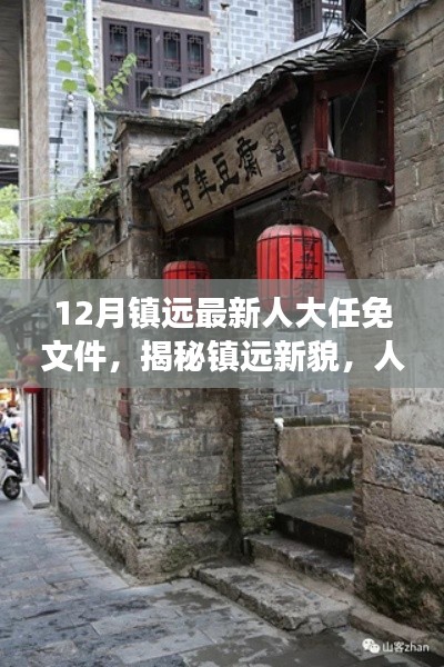 揭秘镇远新貌，人大任免背后的故事与小巷独特风味，镇远最新人大任免文件发布