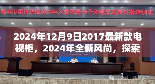 探索时尚魅力，2024年全新风尚电视柜，体验2017最新款电视柜的时尚韵味