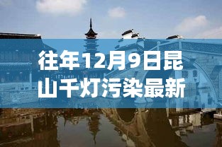 揭秘昆山千灯污染最新动态，往年12月9日环境变迁回顾