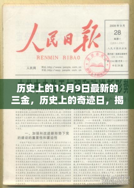 揭秘历史奇迹日，揭秘十二月九日的三金时刻