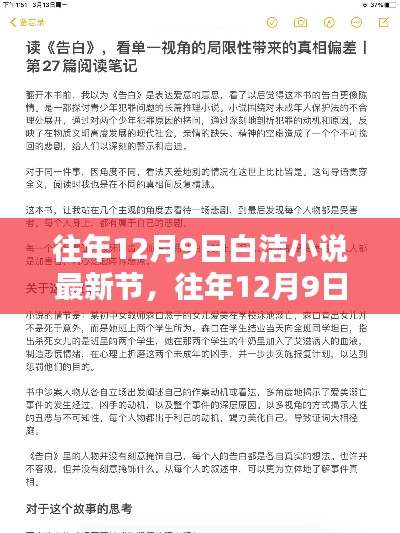 往年12月9日白洁小说最新章节深度解析，情感世界的探索之旅