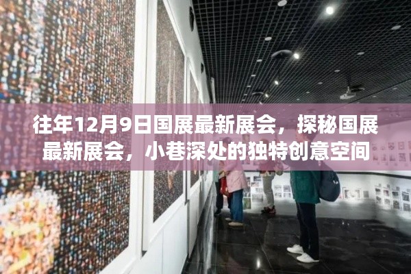 探秘国展最新展会，小巷深处的独特创意空间（历年12月9日最新展会资讯）