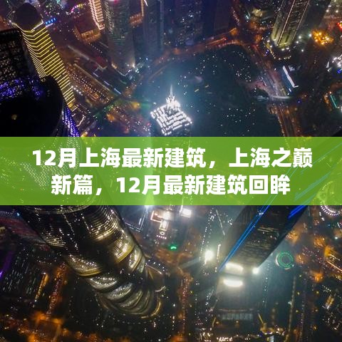 上海之巅新篇，12月最新建筑回眸与展望