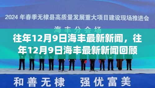 往年12月9日海丰时事热点回顾，小红书带你探索最新新闻热点