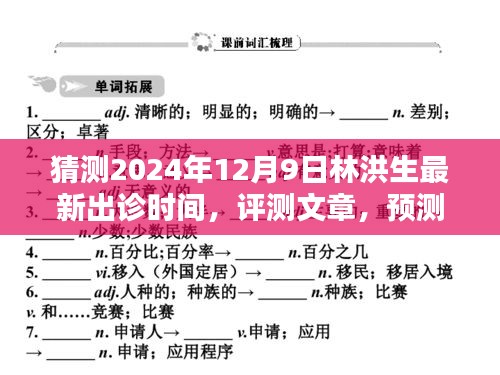 林洪生医师出诊时间预测与诊疗体验深度解析，2024年12月9日评测报告