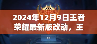 王者荣耀最新版改动深度解析，更新亮点与挑战（2024年12月9日版）