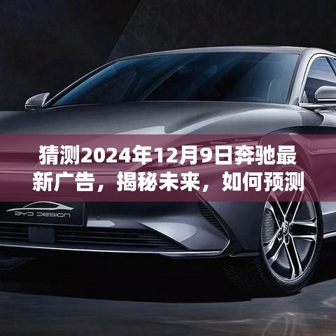 揭秘未来，奔驰2024年最新广告全方位指南——从初学者到进阶用户的预测与制作揭秘​​