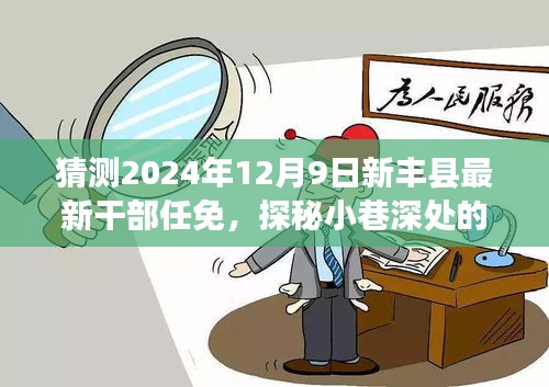 新丰县干部任免动向与小巷美食探秘，未来展望与美食奇遇纪实