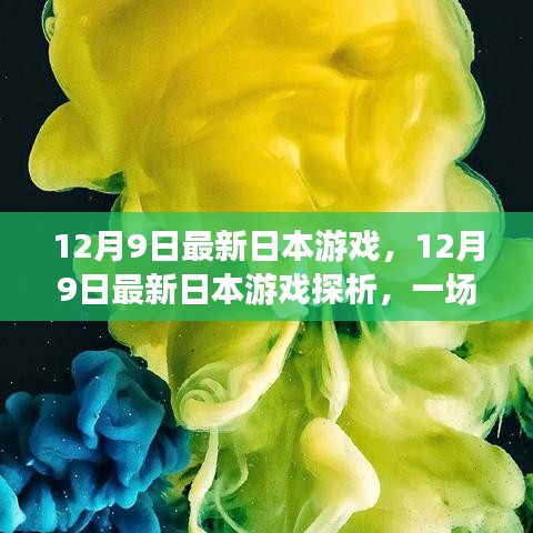 12月9日日本最新游戏探析，视觉与玩法的盛宴