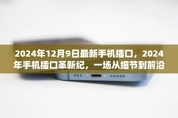 2024年手机插口革新纪，细节到前沿的革命