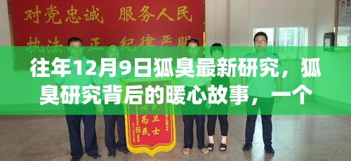 往年12月9日狐臭研究的暖心故事，友情、爱与陪伴的温馨日常探索