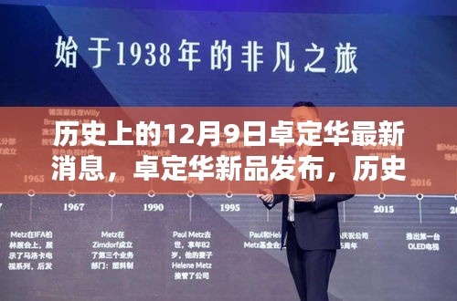 历史上的12月9日，卓定华新品发布，科技重塑生活体验日