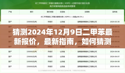 猜测未来，2024年12月9日二甲苯最新报价指南及教程