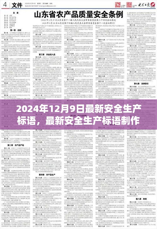 最新安全生产标语制作指南，打造安全文化，引领安全生产新篇章（2024年最新版）