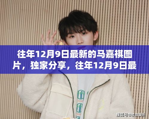 独家分享，往年12月9日最新马嘉祺图片，魅力瞬间永恒留存，展现无尽魅力风采！