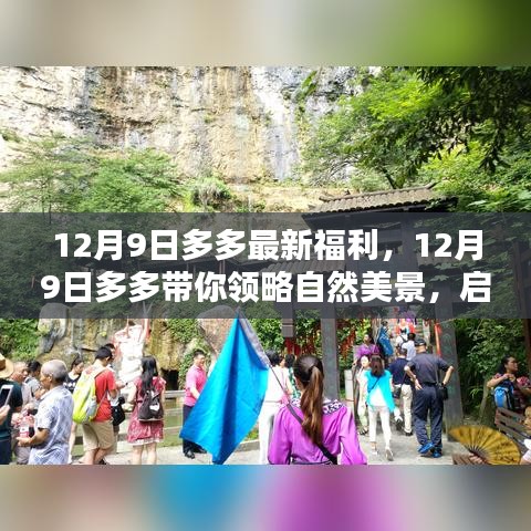 12月9日多多带你探索自然之美，启程内心的桃花源新福利来袭！