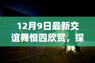 探秘舞蹈秘境，12月9日慢四交谊舞之夜赏析
