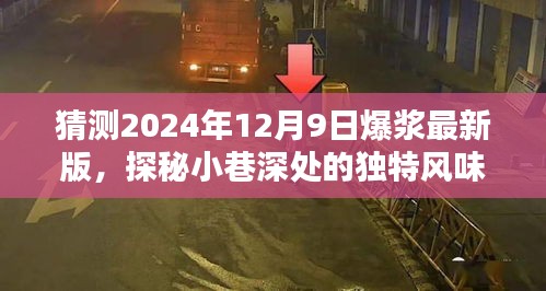 时光深处的爆浆秘境，探秘小巷小店，预测未来独特风味之味，2024年爆浆新体验