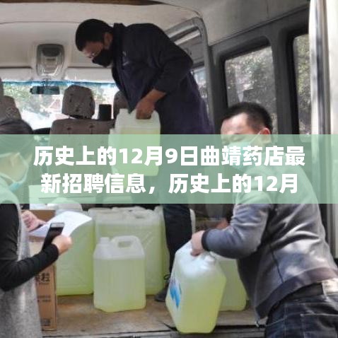 历史上的12月9日曲靖药店招聘探秘，故事与机遇的背后