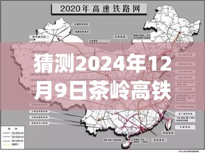 独家爆料，揭秘茶岭高铁最新进展，预测未来惊喜——2024年茶岭高铁展望与猜测