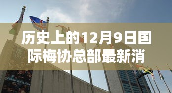 国际梅协总部宣布探索自然美景之旅，启程寻找内心的宁静乐园，历史上的今天最新消息