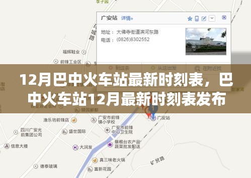巴中火车站12月最新时刻表发布，详解要点与旅客指南
