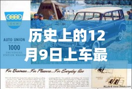 揭秘历史12月9日重大事件，最新登陆事件大揭秘