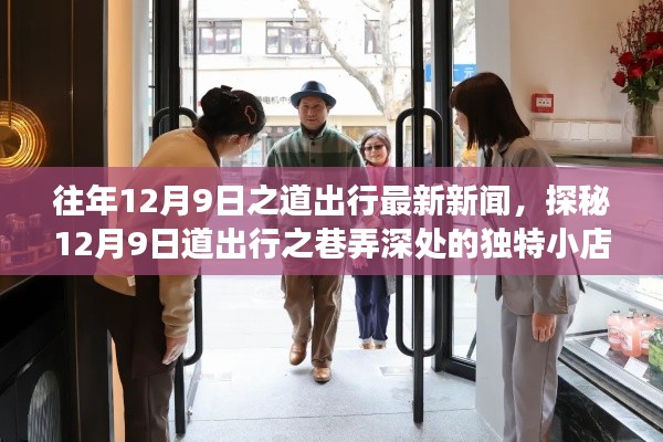 探秘道出行之巷弄深处，味蕾与心灵的奇妙邂逅——记十二月九日之行最新报道