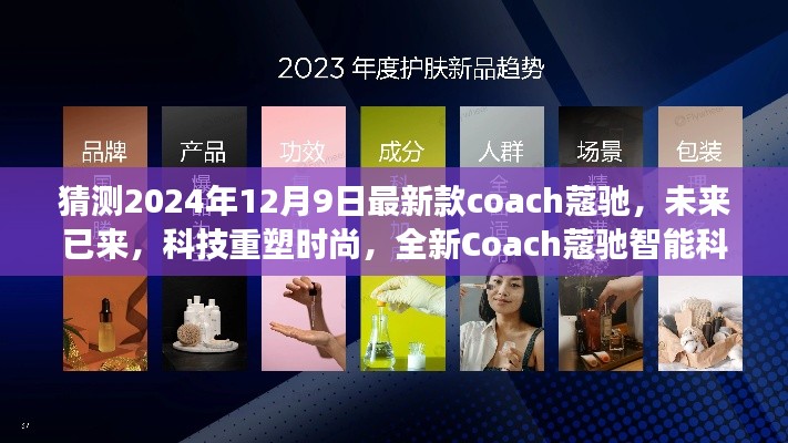 未来已来，科技重塑时尚，全新Coach蔻驰智能科技产品2024年展望