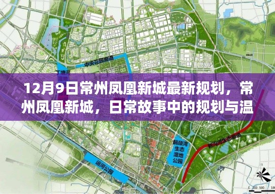 常州凤凰新城，规划与温情共融的日常故事