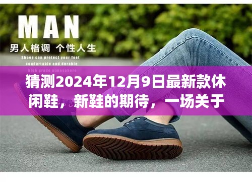休闲鞋新风尚，期待与温馨故事中的新鞋之旅
