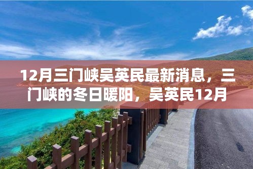 吴英民在三门峡的冬日日常，暖阳下的温馨日常
