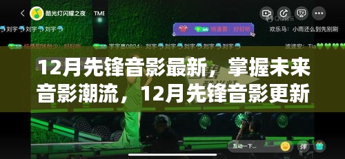 掌握未来音影潮流，12月先锋音影更新指南——初学者与进阶用户的必备参考