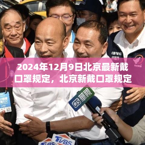 北京新戴口罩规定下的自然探索之旅，寻找内心的宁静与美景探索