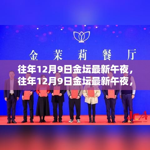 往年12月9日金坛午夜，城市夜生活的独特魅力和活力
