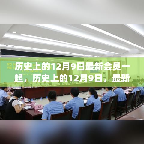 历史上的12月9日，共同见证难忘时刻，最新会员齐聚一堂