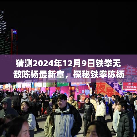 探秘铁拳陈杨之旅，追寻自然美景与内心宁静的平和（最新章节猜测）