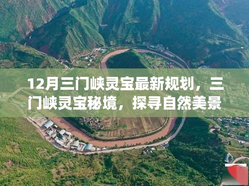 揭秘三门峡灵宝最新规划，探寻秘境自然美景之旅，等你来体验！