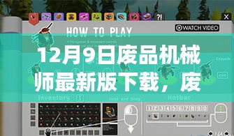 废品机械师最新版下载冒险，一段温馨的下载之旅
