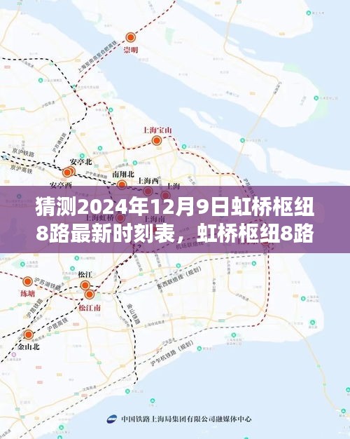 虹桥枢纽8路最新时刻表预测指南，初学者与进阶用户适用的预测指南（针对2024年12月9日）