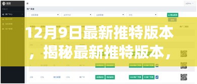 揭秘最新推特版本，功能升级与用户体验优化详解（附要点）