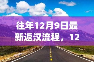 12月9日重返武汉，自然美景的心灵之旅的返汉流程