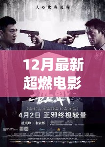 最新超燃电影12月全面评测与介绍