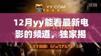 独家揭秘，科技巨献下的观影新纪元——12月YY最新电影频道重磅上线！