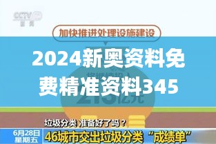 2024新奥资料免费精准资料345期,广泛的关注解释落实_Tablet10.569